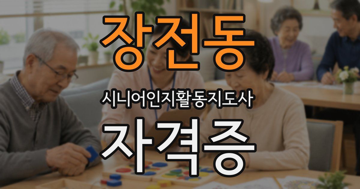 장전동 시니어인지활동지도사 자격증