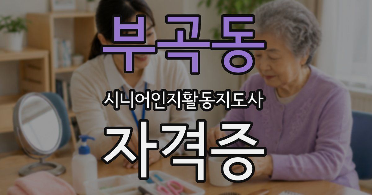 부곡동 시니어인지활동지도사 자격증