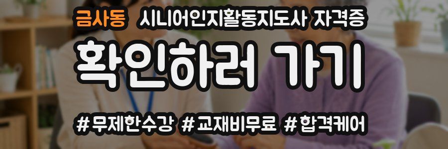 금사동 시니어인지활동지도사 자격증