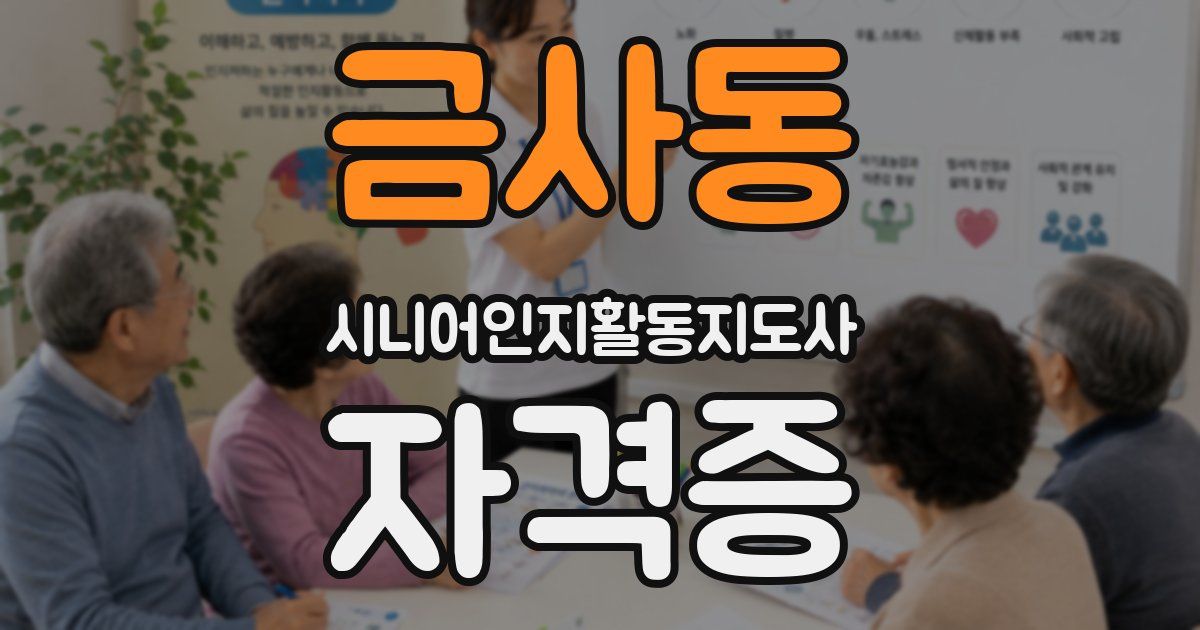 금사동 시니어인지활동지도사 자격증
