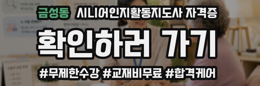 금성동 시니어인지활동지도사 자격증