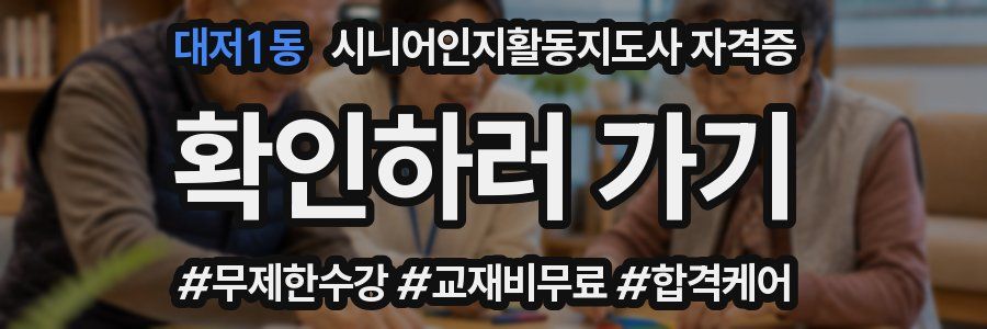 대저1동 시니어인지활동지도사 자격증