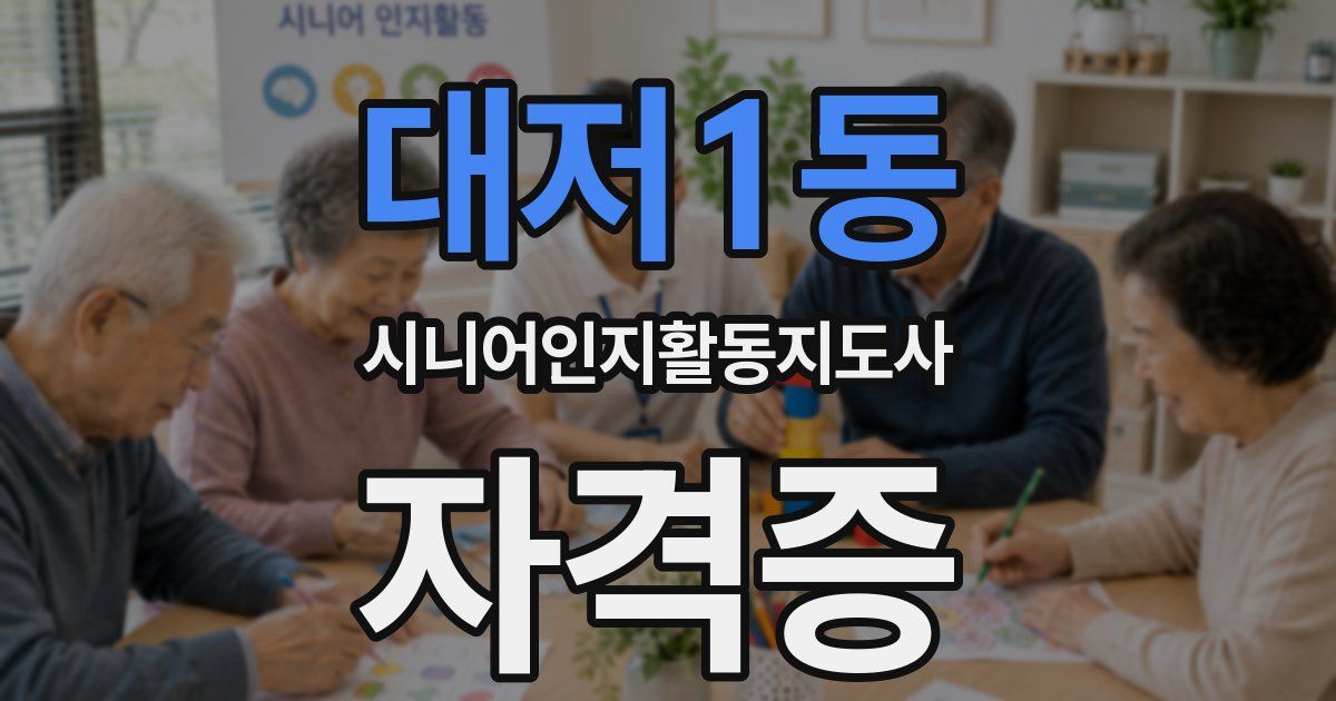 대저1동 시니어인지활동지도사 자격증