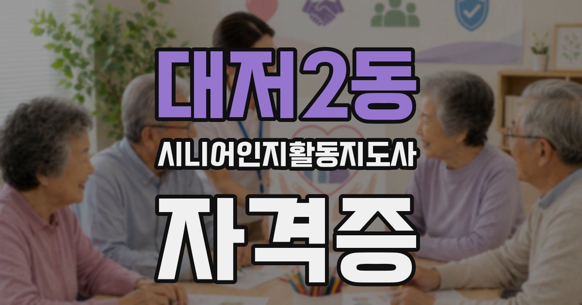 대저2동 시니어인지활동지도사 자격증