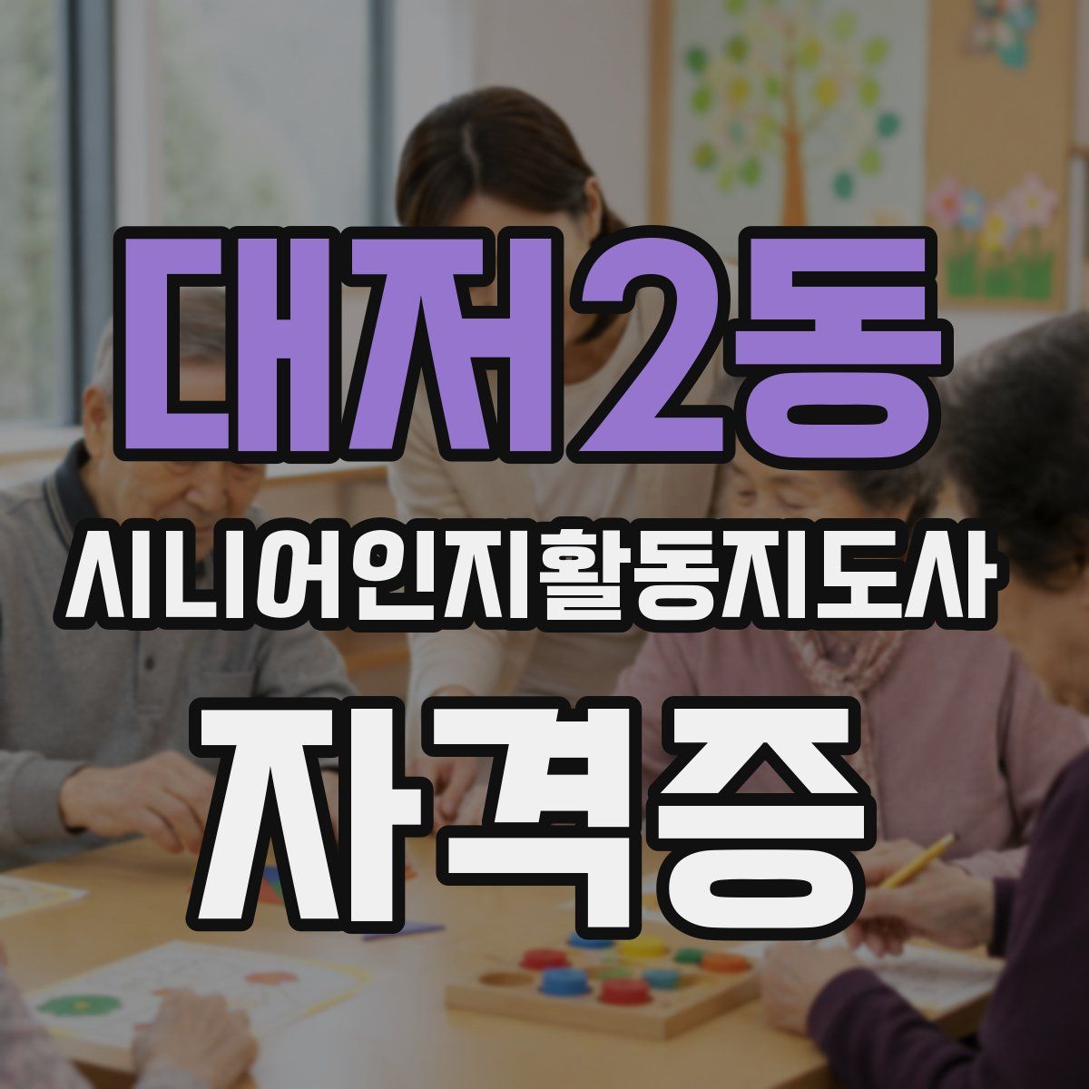 대저2동 시니어인지활동지도사 자격증