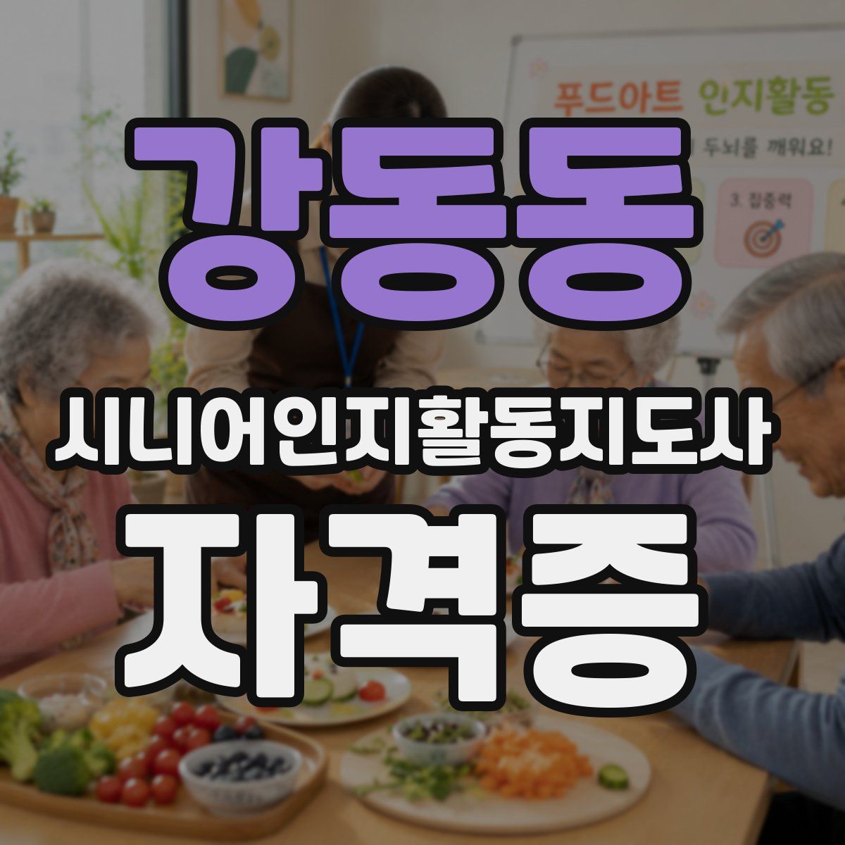 강동동 시니어인지활동지도사 자격증