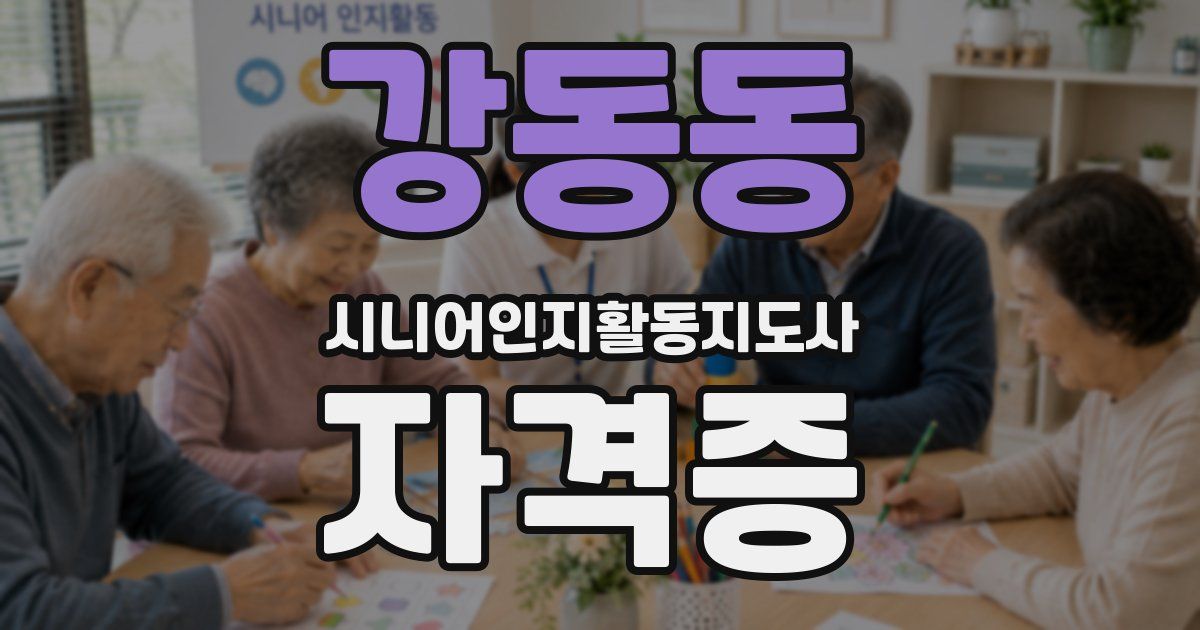 강동동 시니어인지활동지도사 자격증