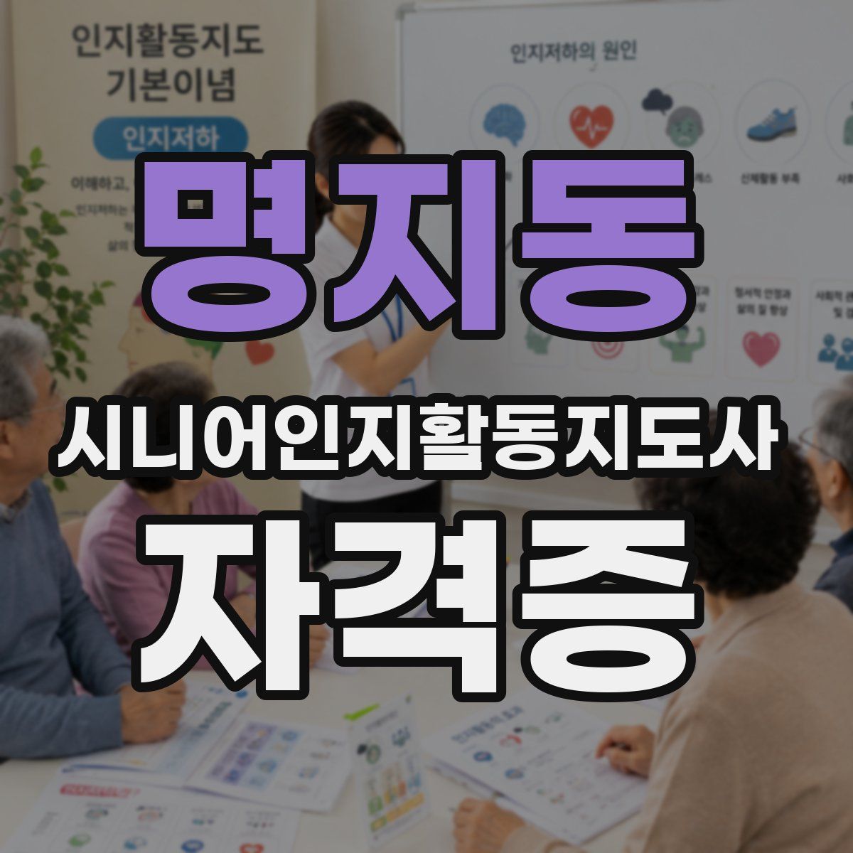 명지동 시니어인지활동지도사 자격증