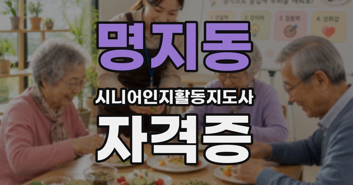 명지동 시니어인지활동지도사 자격증