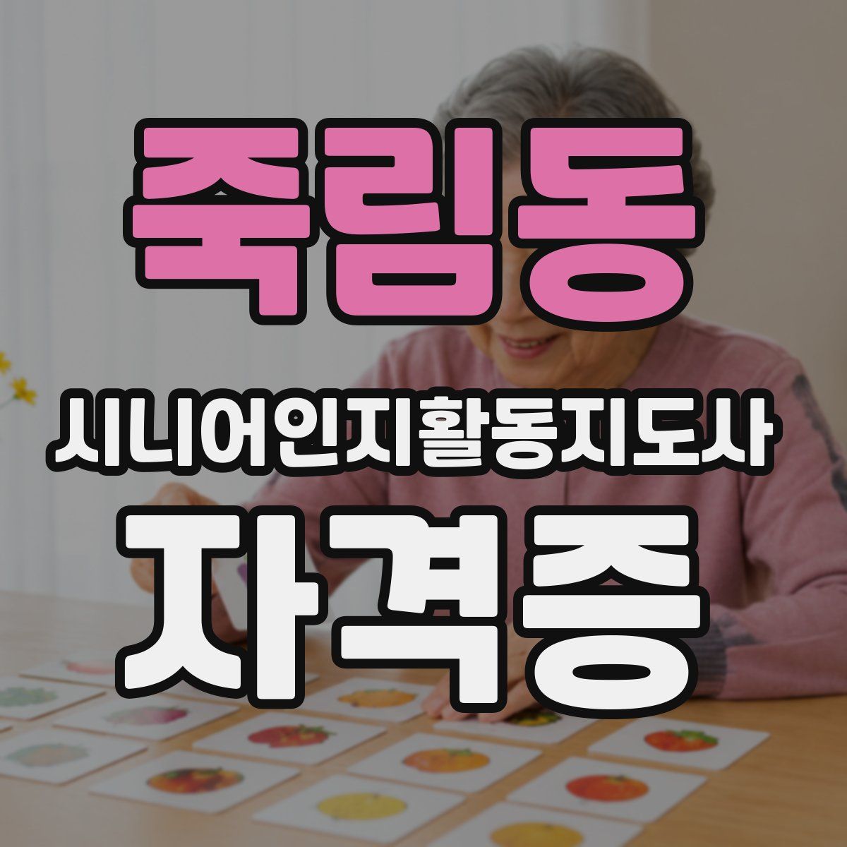 죽림동 시니어인지활동지도사 자격증