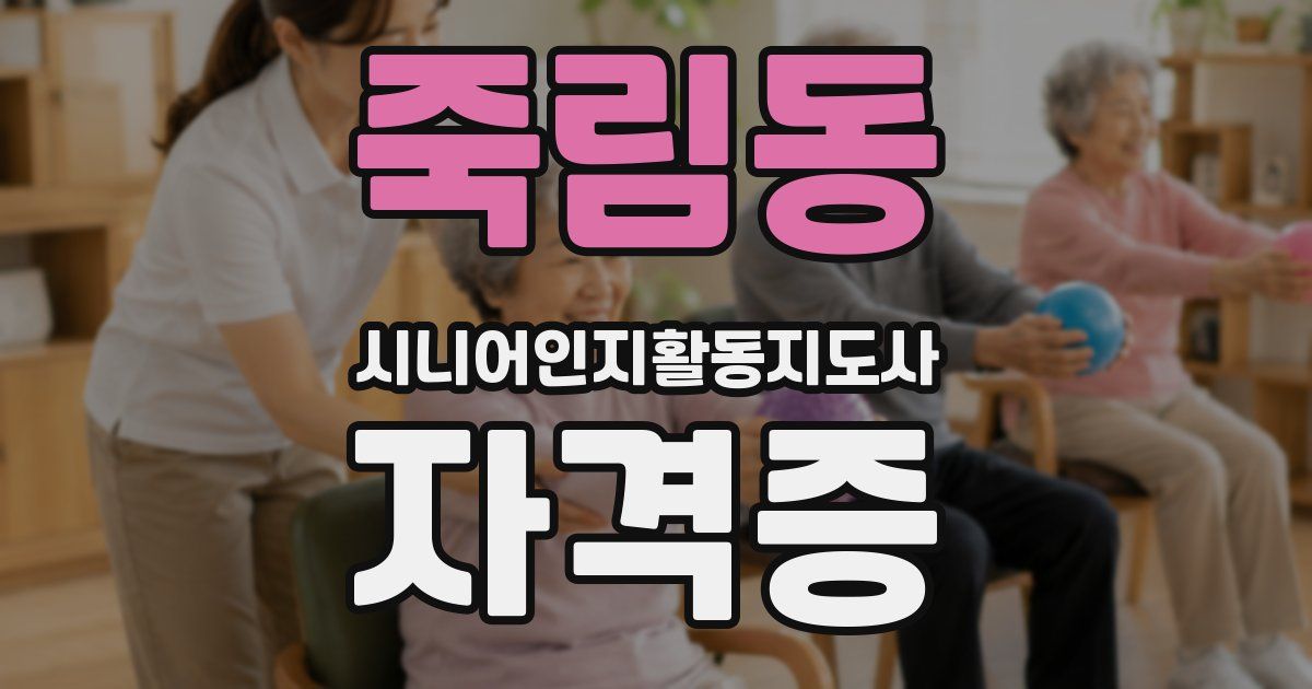 죽림동 시니어인지활동지도사 자격증