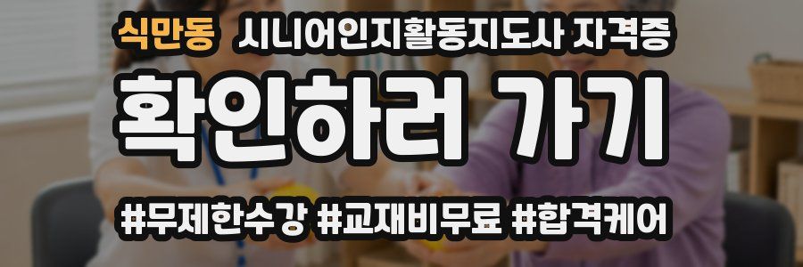 식만동 시니어인지활동지도사 자격증