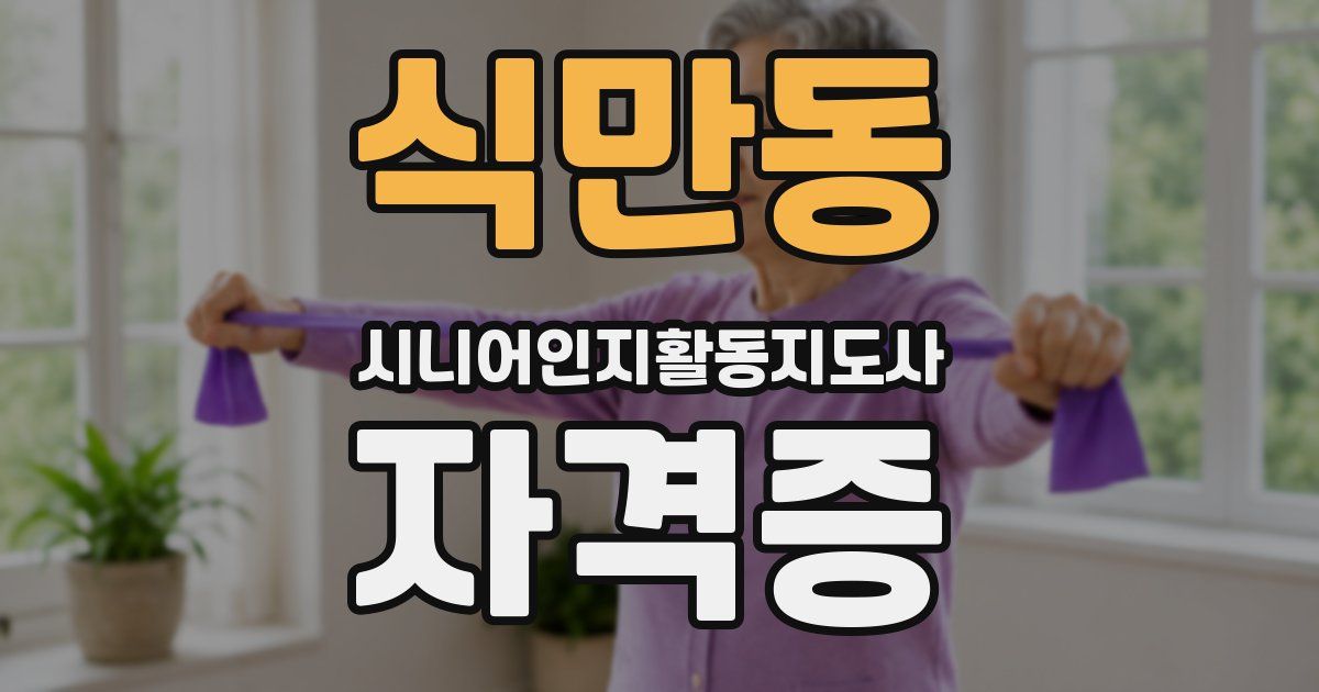 식만동 시니어인지활동지도사 자격증
