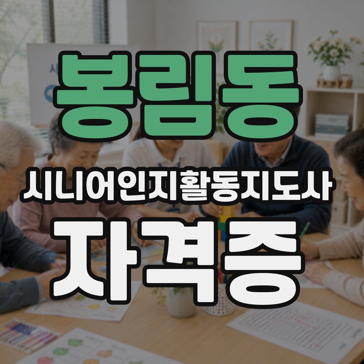 봉림동 시니어인지활동지도사 자격증