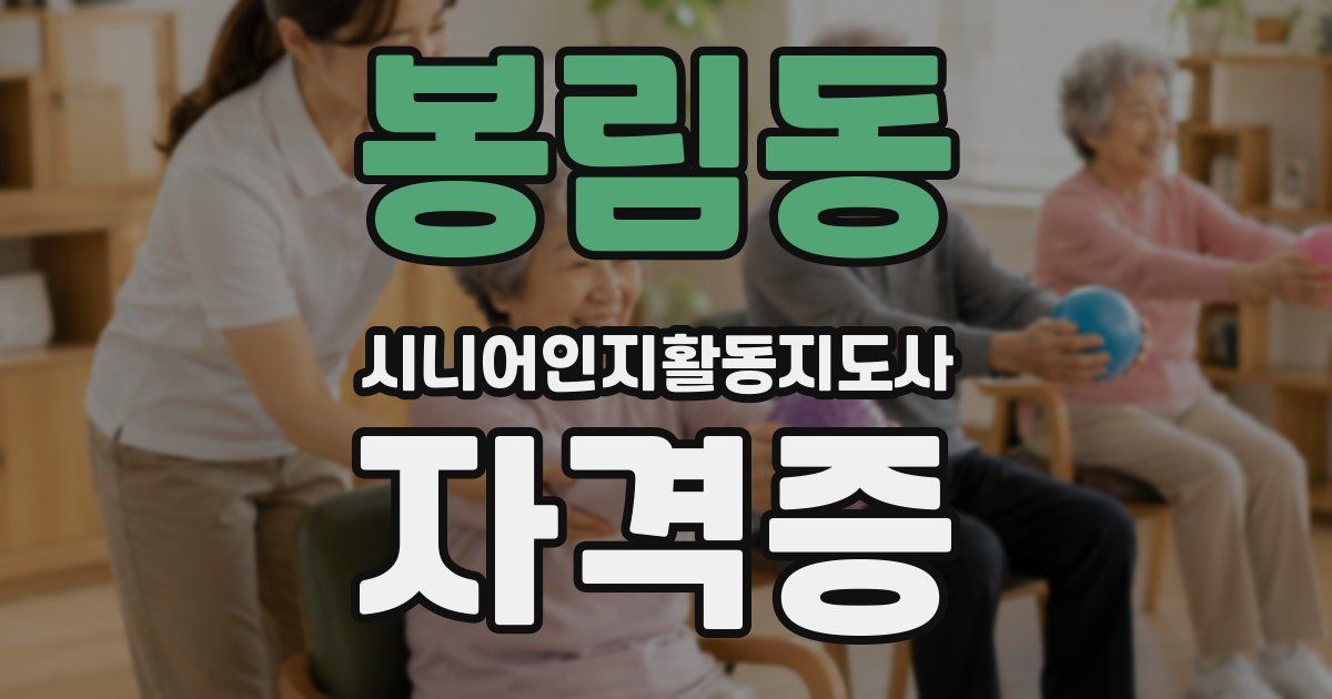 봉림동 시니어인지활동지도사 자격증
