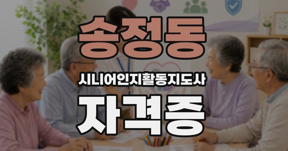 송정동 시니어인지활동지도사 자격증