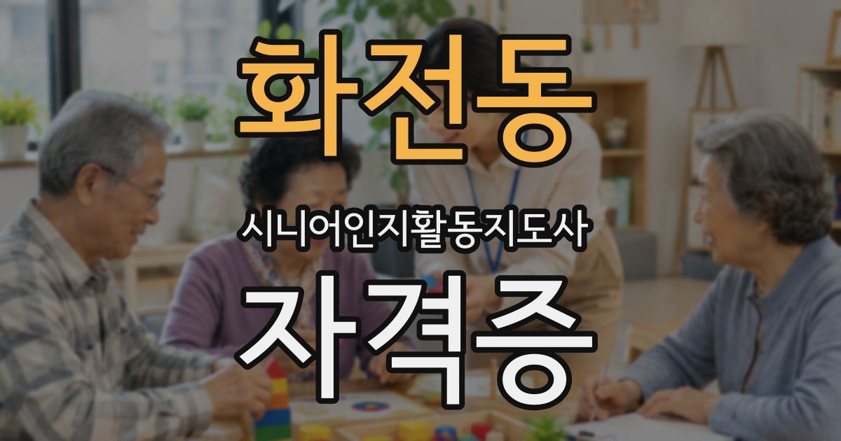 화전동 시니어인지활동지도사 자격증