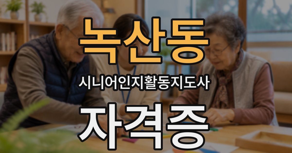 녹산동 시니어인지활동지도사 자격증