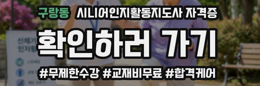 구랑동 시니어인지활동지도사 자격증
