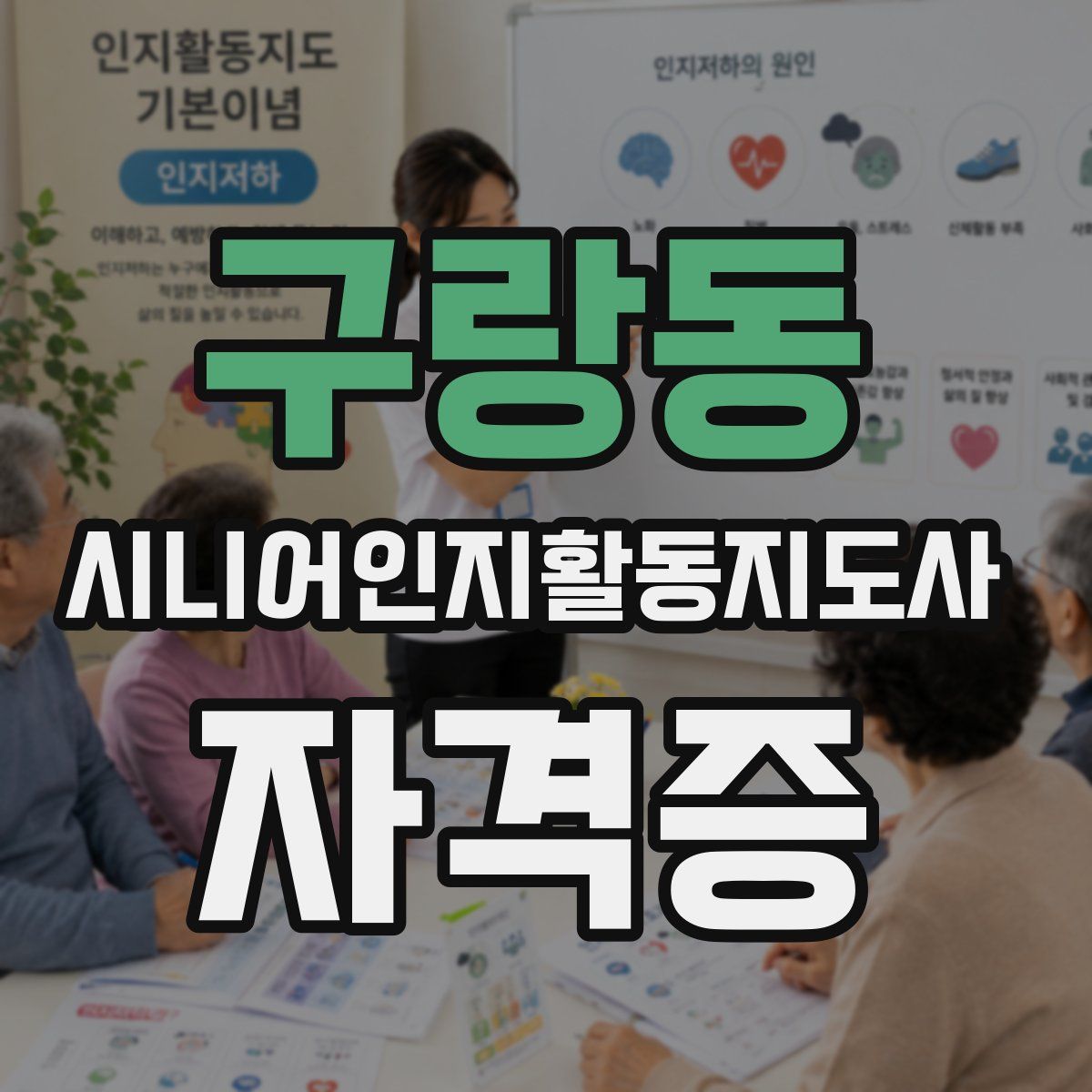 구랑동 시니어인지활동지도사 자격증