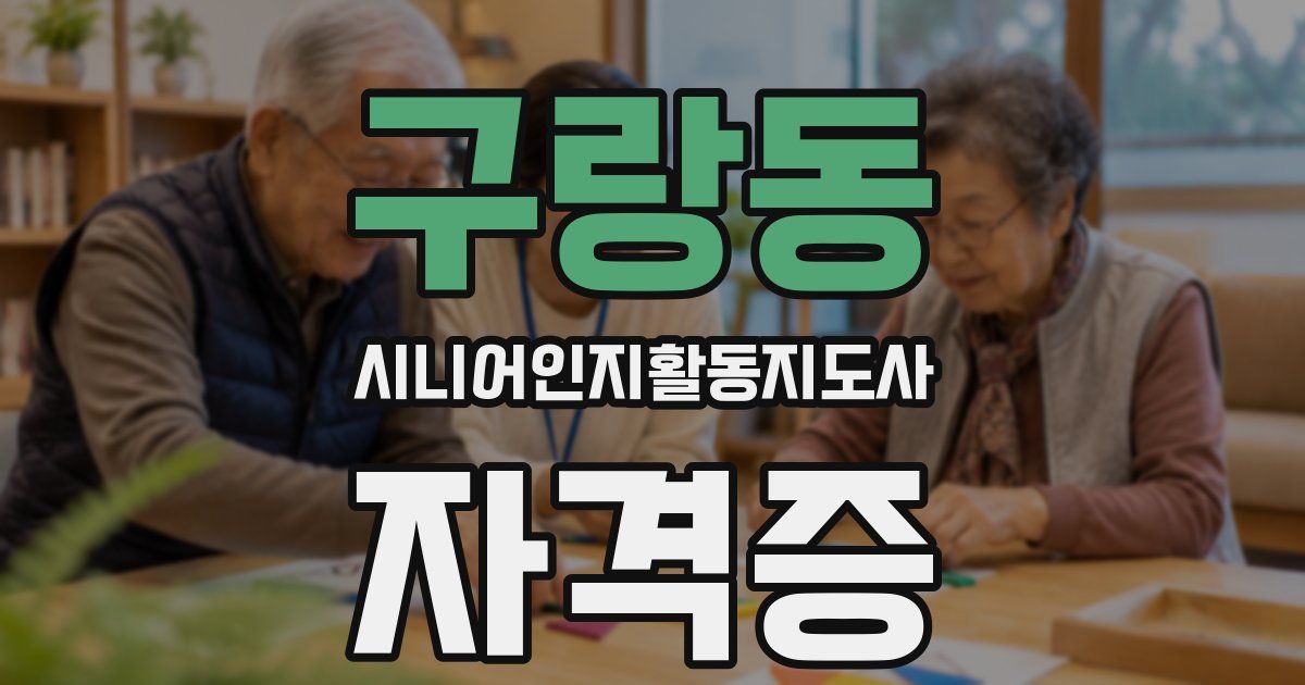 구랑동 시니어인지활동지도사 자격증