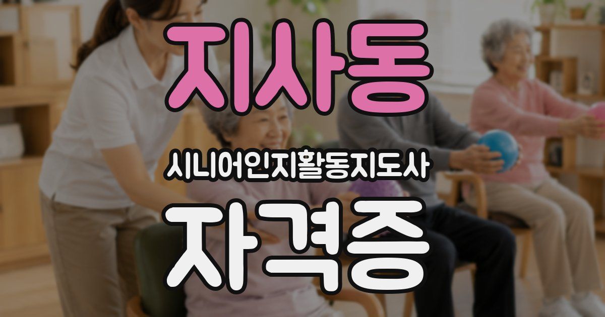 지사동 시니어인지활동지도사 자격증