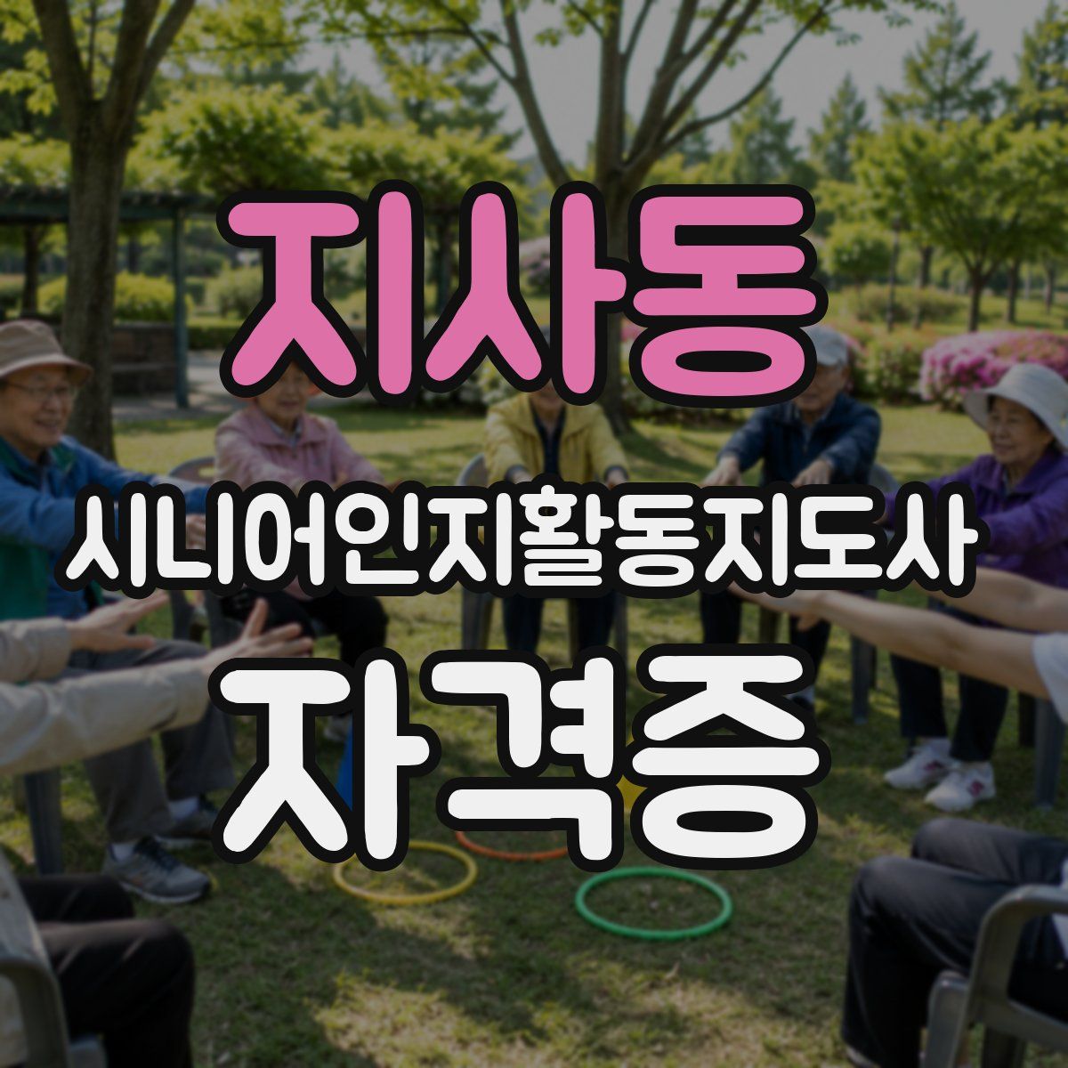 지사동 시니어인지활동지도사 자격증