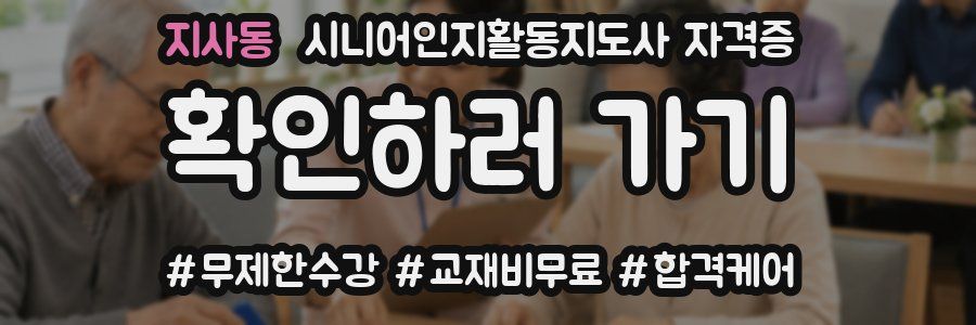 지사동 시니어인지활동지도사 자격증
