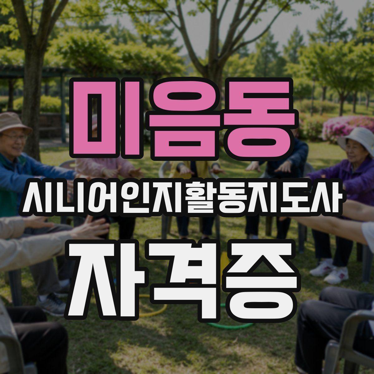 미음동 시니어인지활동지도사 자격증