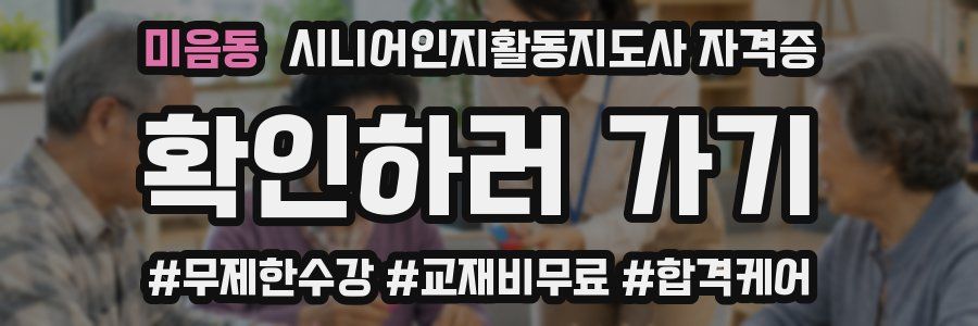 미음동 시니어인지활동지도사 자격증