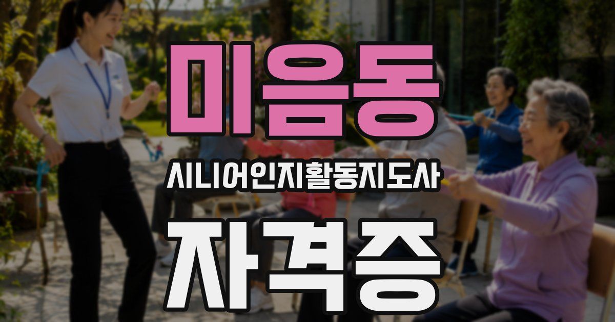 미음동 시니어인지활동지도사 자격증