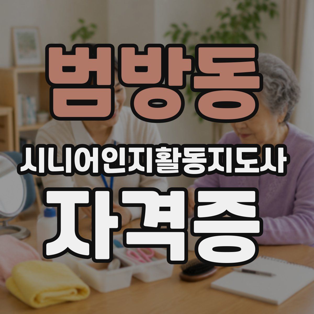 범방동 시니어인지활동지도사 자격증