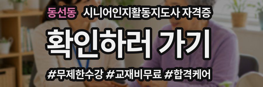 동선동 시니어인지활동지도사 자격증