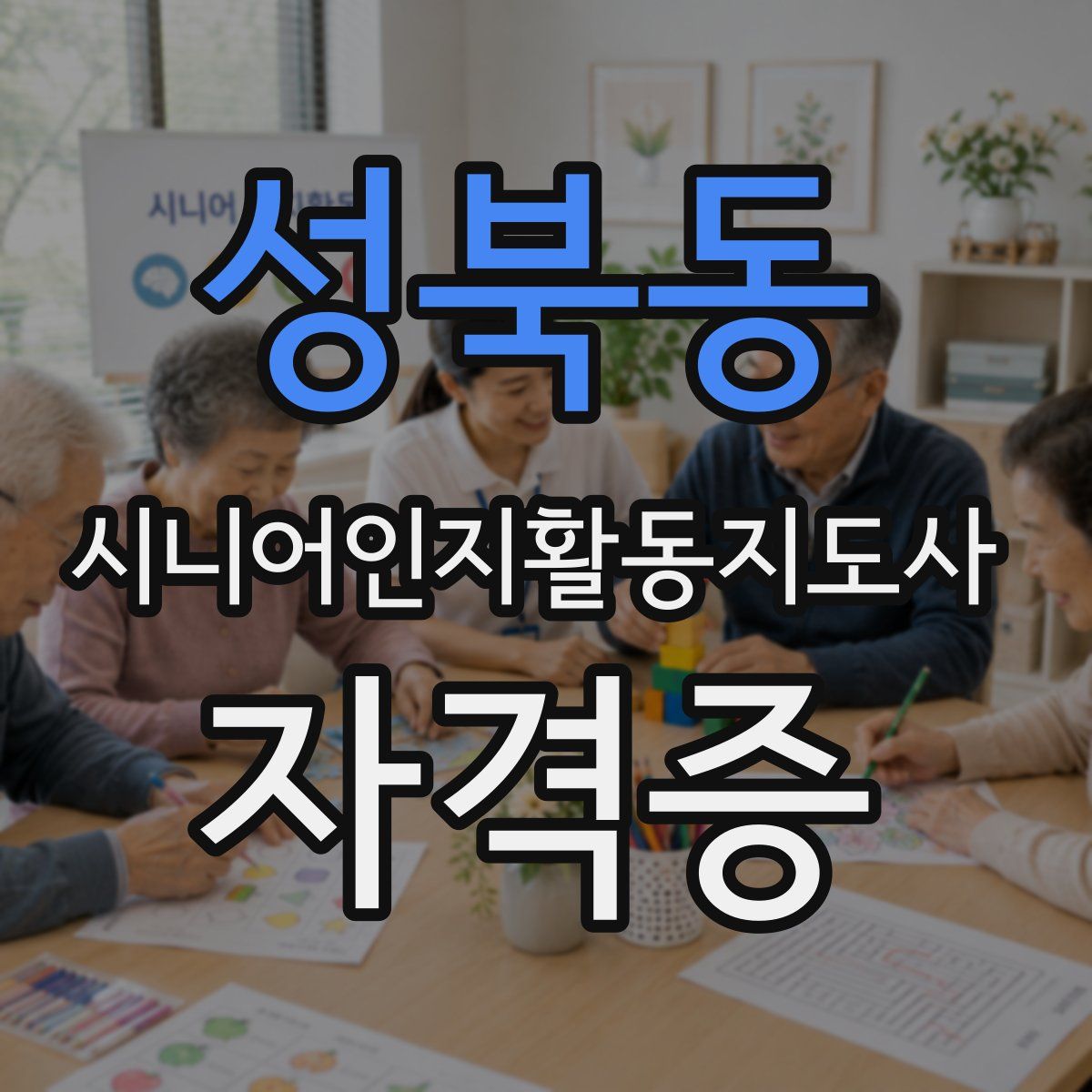 성북동 시니어인지활동지도사 자격증