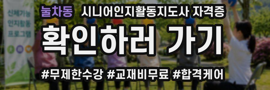 눌차동 시니어인지활동지도사 자격증