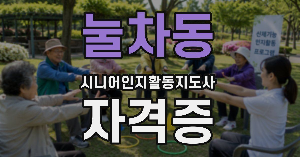 눌차동 시니어인지활동지도사 자격증