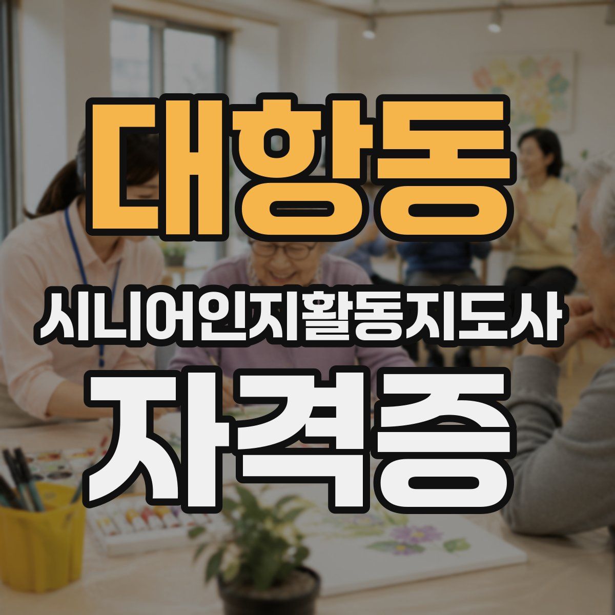 대항동 시니어인지활동지도사 자격증