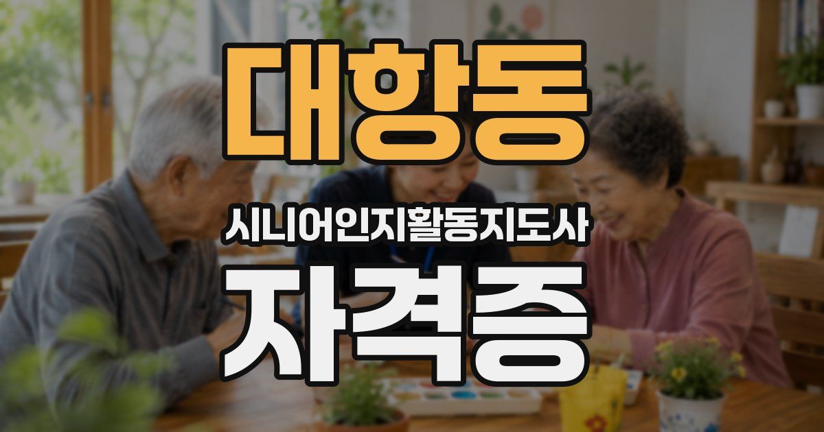 대항동 시니어인지활동지도사 자격증