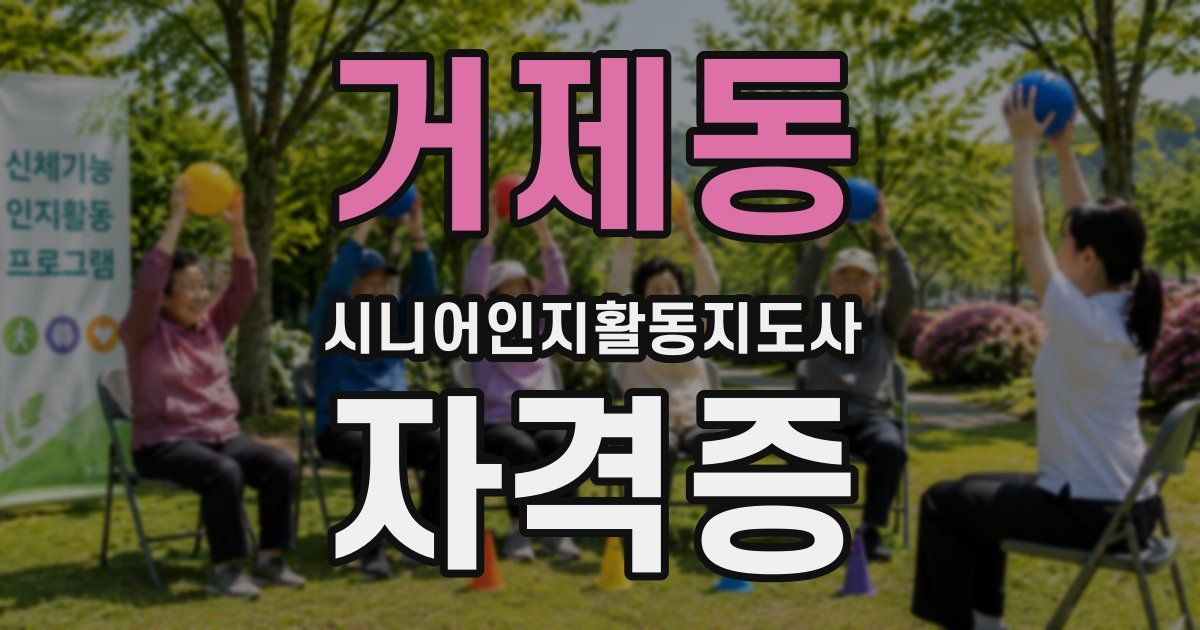 거제동 시니어인지활동지도사 자격증