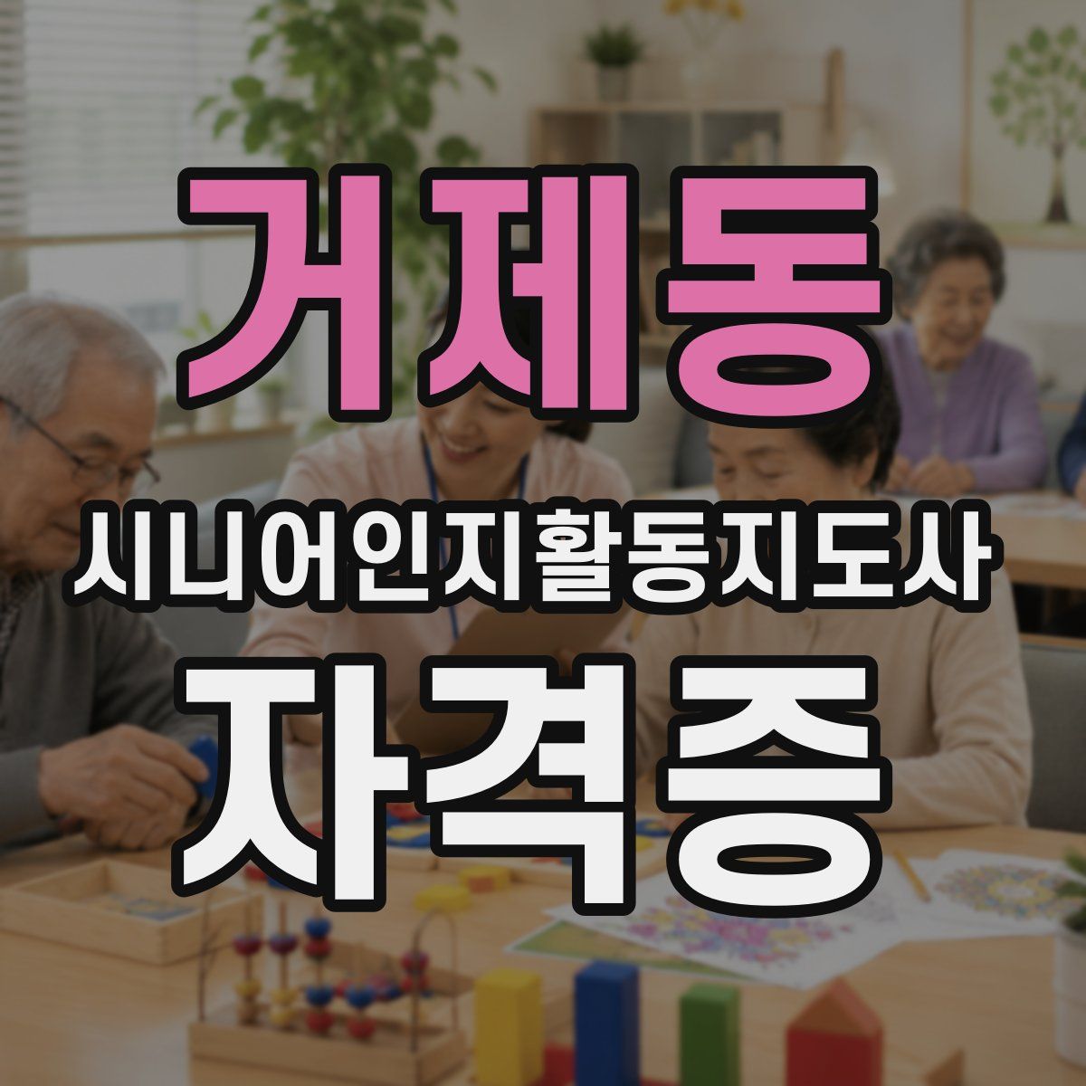 거제동 시니어인지활동지도사 자격증