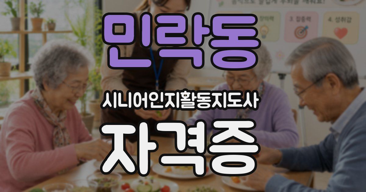 민락동 시니어인지활동지도사 자격증