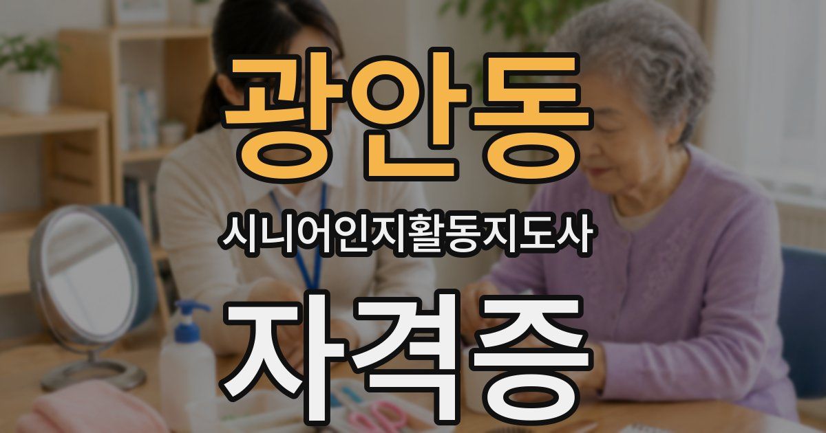 광안동 시니어인지활동지도사 자격증