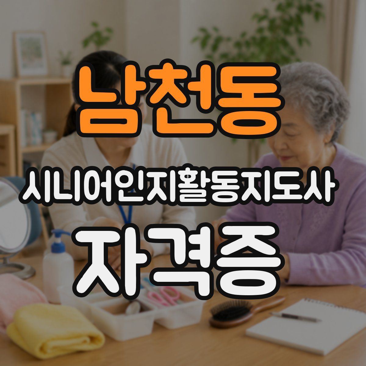 남천동 시니어인지활동지도사 자격증