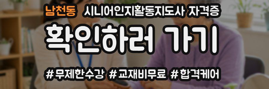 남천동 시니어인지활동지도사 자격증