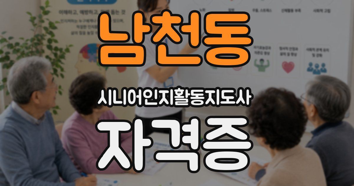 남천동 시니어인지활동지도사 자격증
