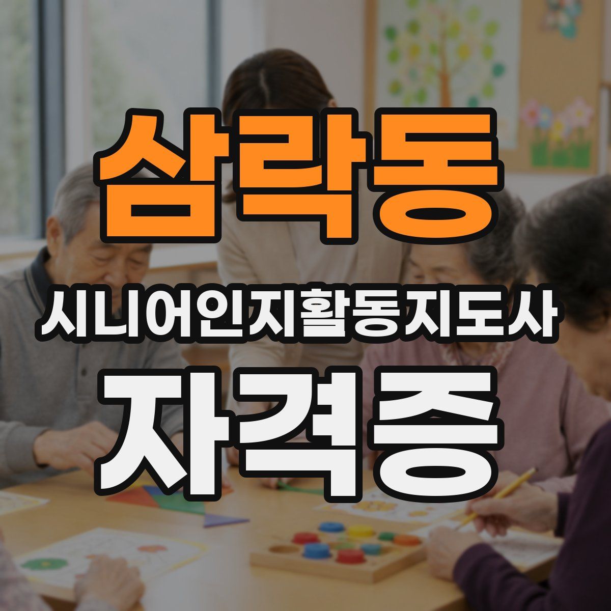 삼락동 시니어인지활동지도사 자격증