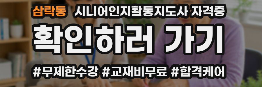삼락동 시니어인지활동지도사 자격증