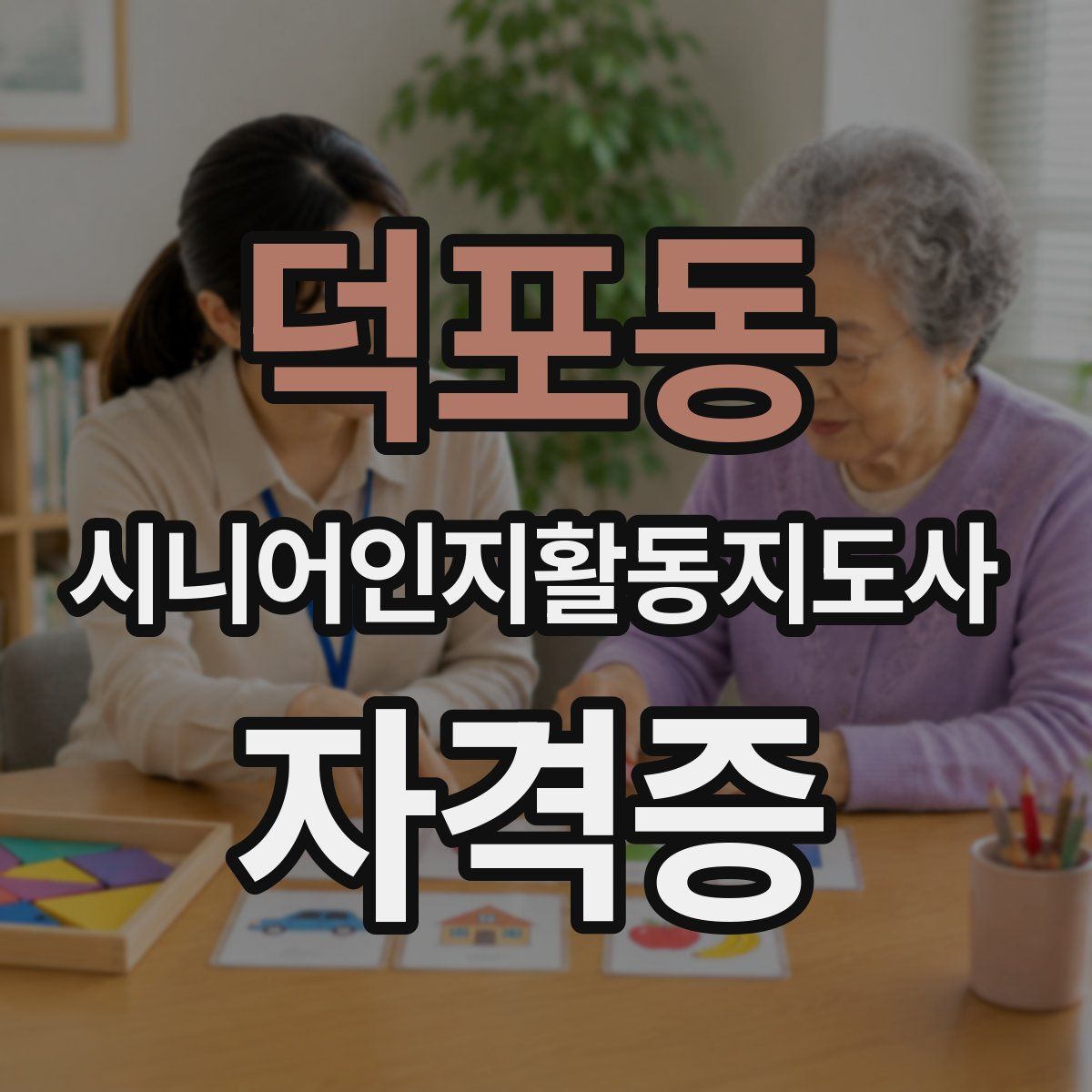 덕포동 시니어인지활동지도사 자격증