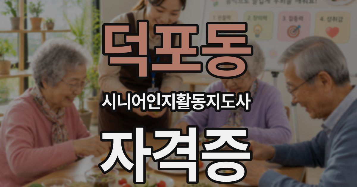 덕포동 시니어인지활동지도사 자격증