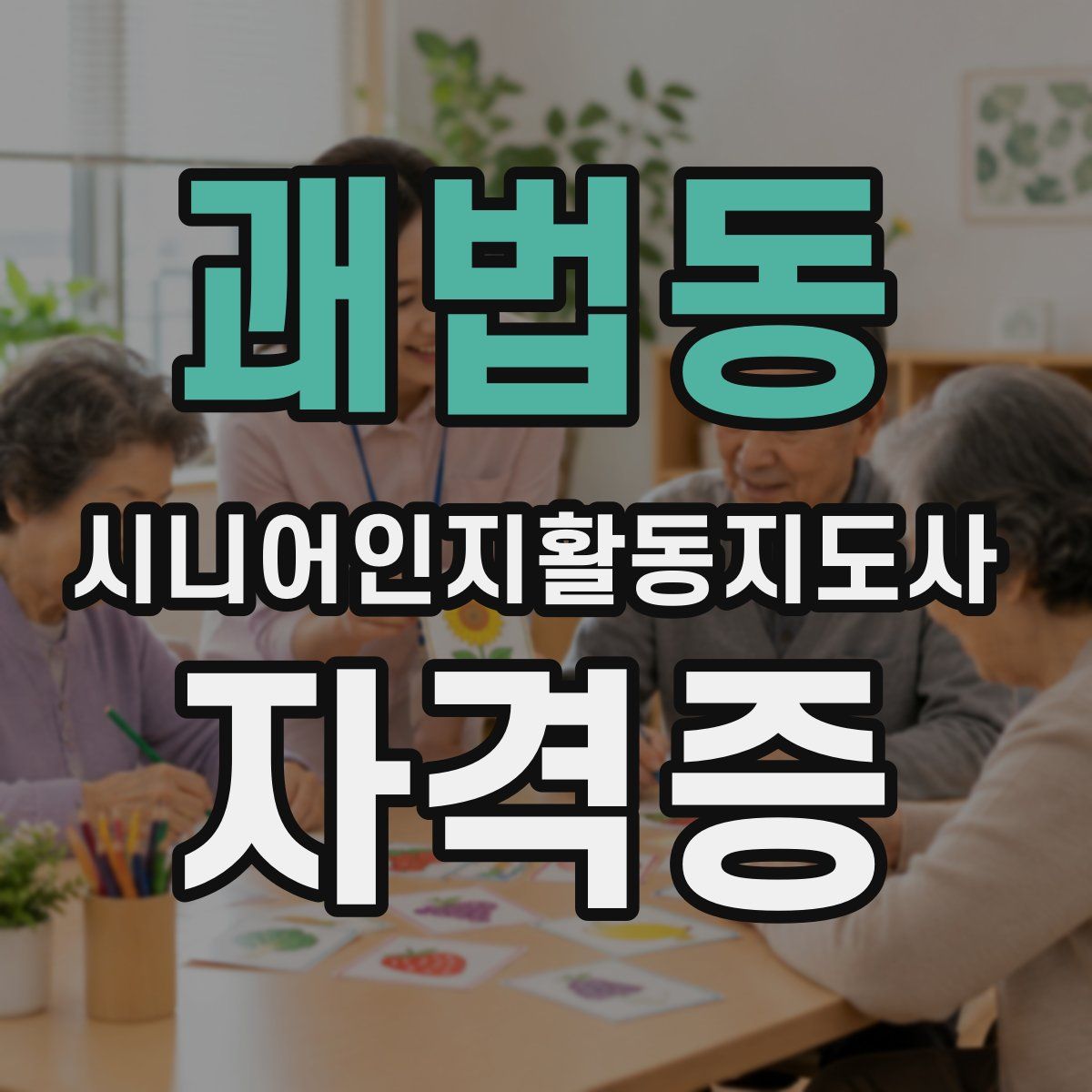 괘법동 시니어인지활동지도사 자격증